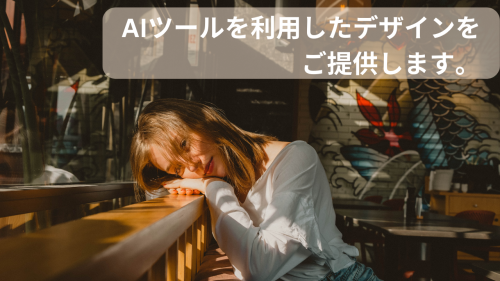 AIツールを利用したデザインを ご提供します。