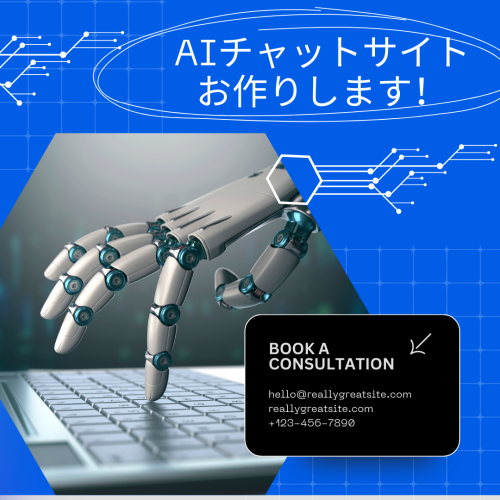AIチャットサイト お作りします！