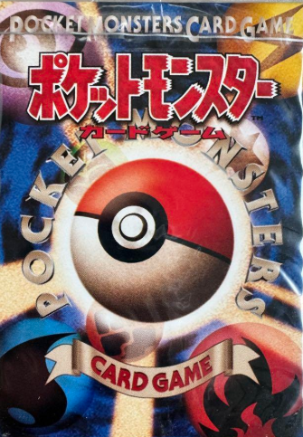 ポケモンカード 旧裏面【未開封】第1弾 スターターパック（1996年発売）