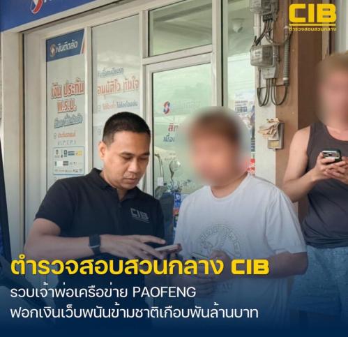 ข่าวพัทยาวันนี้ รวบเจ้าพ่อ ฟอกเงิน พนันออนไลน์ เสียหาย พันล้าน…