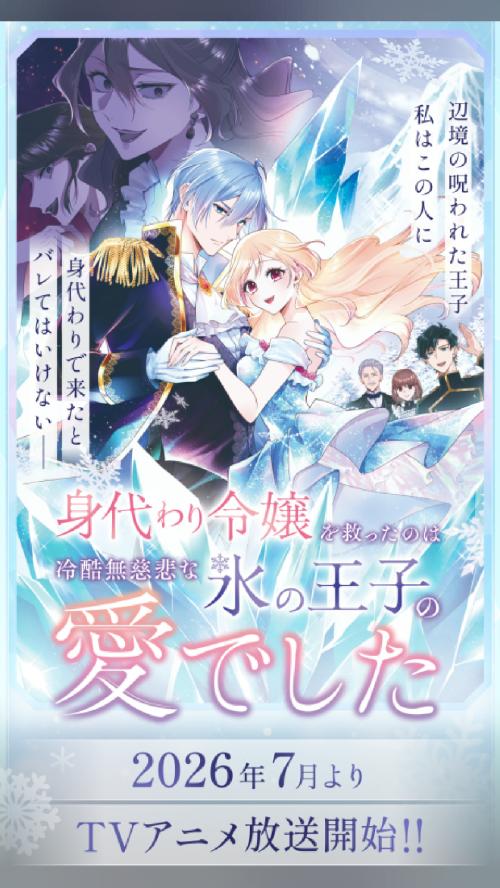 神作画すぎる 身代わり令嬢を救ったのは冷酷無慈悲な氷の王子の愛でした (2026) ★ 5.0 · Imageworks Studio ·…
