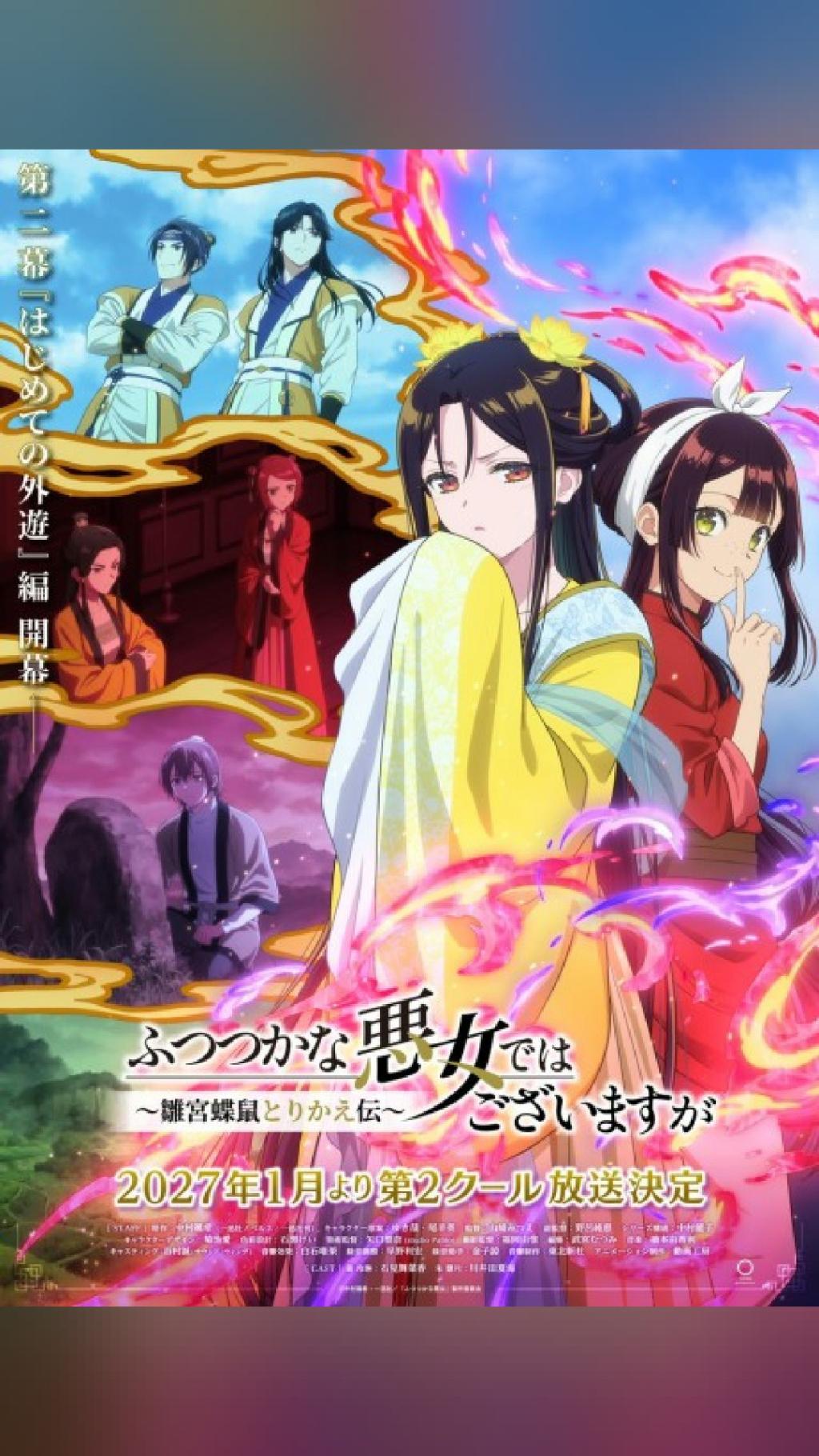 これ見てる人 ふつつかな悪女ではございますが ～雛宮蝶鼠とりかえ伝～ 第二幕 (2027) Drama #アニメ #anime…
