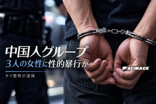 ひどすぎる、無事でよかった タイ東部チョンブリで中国人女性3人を救出、中国人男4人を拘束 接客の仕事で誘われ監禁・性的暴行被害を訴え…