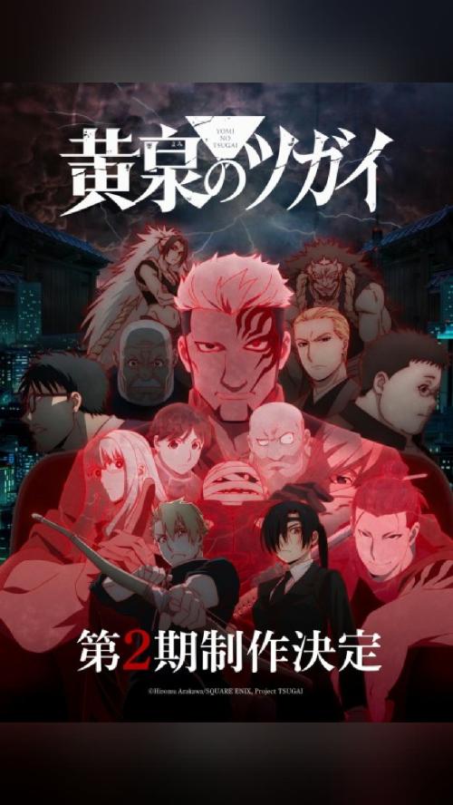 リストに追加した 黄泉のツガイ 第2期 Action #アニメ #anime #今期アニメ #神作画 #otaku #action…