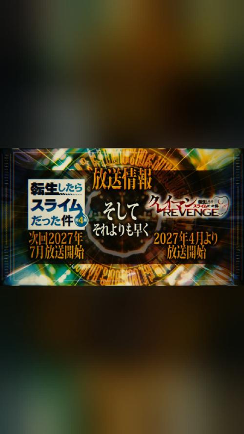 覇権確定 転生したらスライムだった件 第4期 第3クール (2027) Action #アニメ #anime #今期アニメ #神作画…