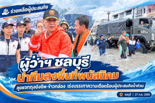 ลุยงานหนักมากค่ะ ท่านผู้ว่าฯ 👍 ผู้ว่าฯชลบุรี นำทีมลงพื้นที่พนัสนิคม…