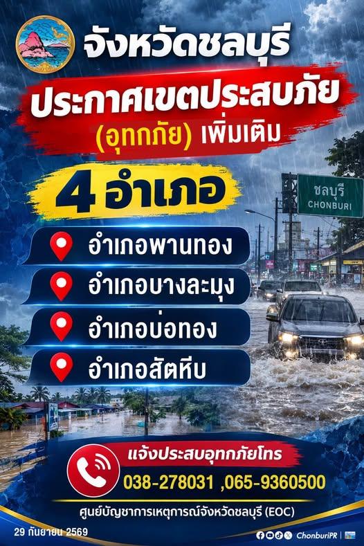 ชลบุรีโดนเพิ่มอีกแล้ว สู้ๆ นะ 😔 จังหวัดชลบุรีประกาศพื้นที่ประสบภัย…