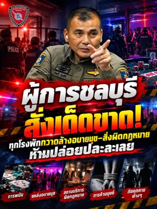 ข่าวพัทยาวันนี้ ผู้การสั่งเด็ดขาด!
