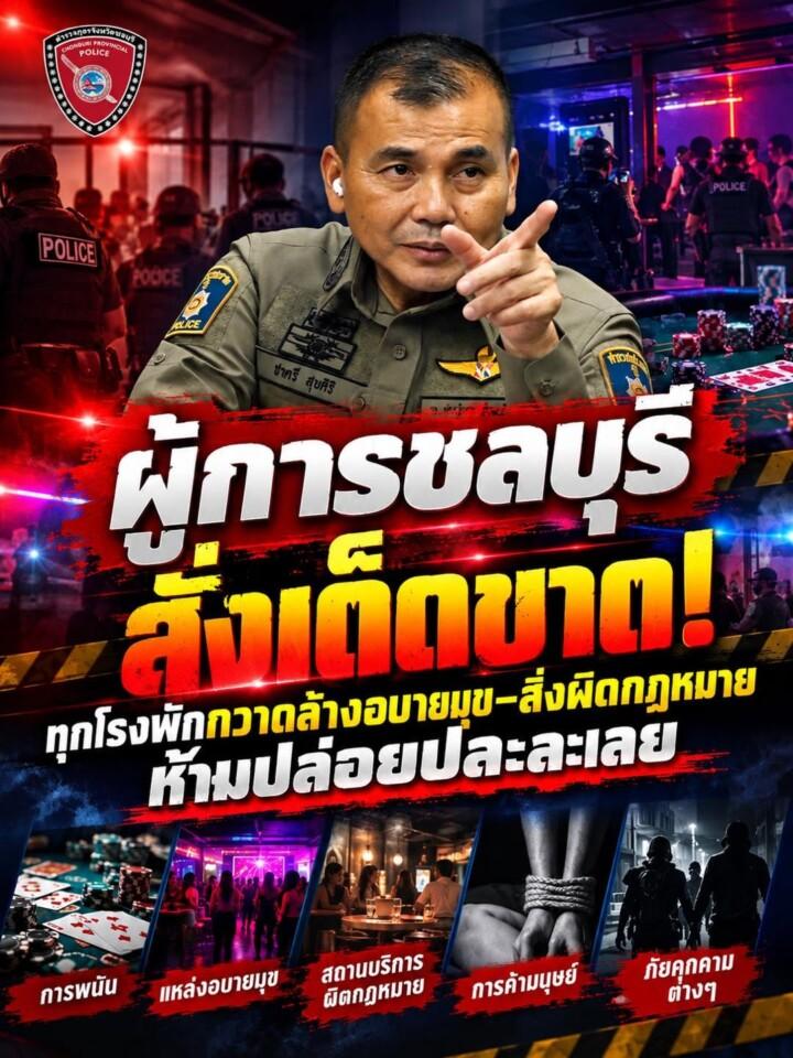 ข่าวพัทยาวันนี้ ผู้การสั่งเด็ดขาด!