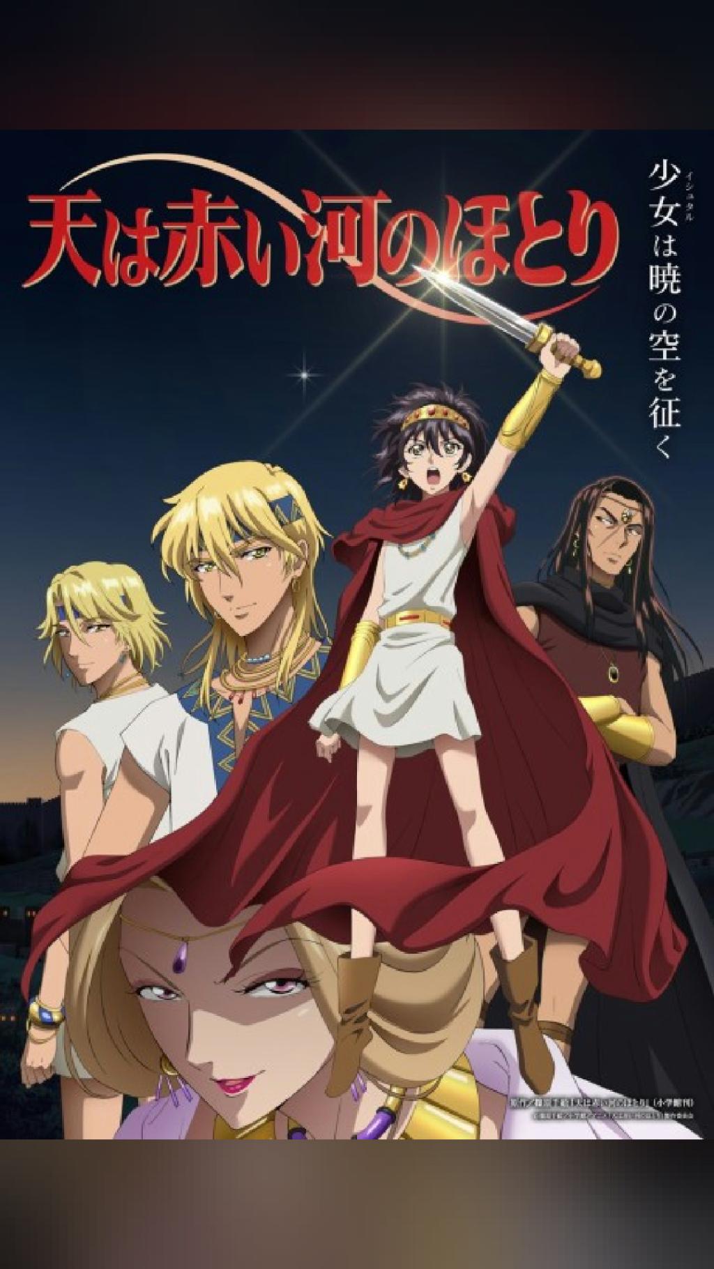今期の覇権アニメ🔥 天は赤い河のほとり (2026) ★ 6.1 · Tatsunoko Production · Action…