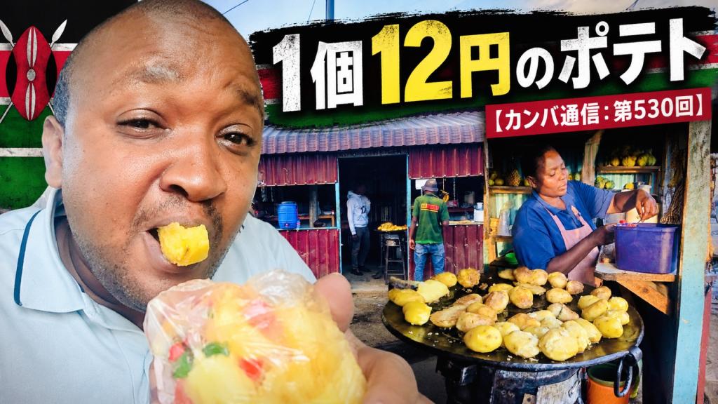 気になる！私も食べてみたい カンバ族の男たちは、なぜ1個12円のポテトを好んで食べるのか？【カンバ通信：第530回】…