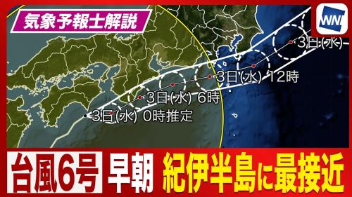 【台風6号】早朝に紀伊半島にかなり接近／関東、東海は午前が雨のピークに〈ウェザーニュース気象予報士解説〉